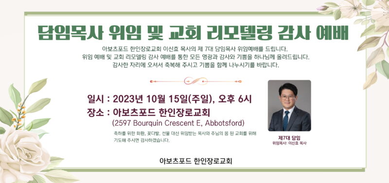 담임목사 위임 및 교회 리모델링 감사예배