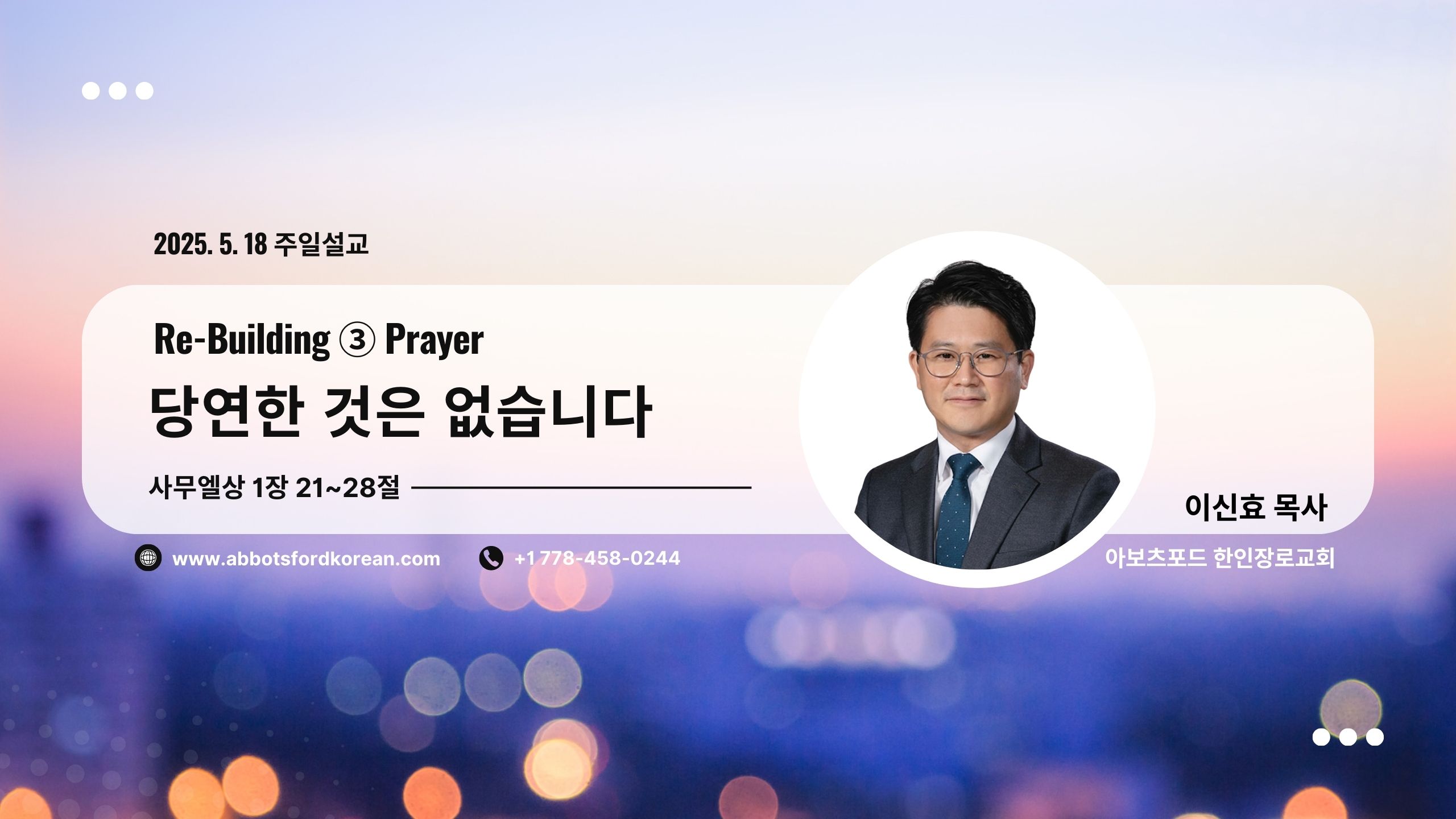 주일설교 2025년 5월 18일