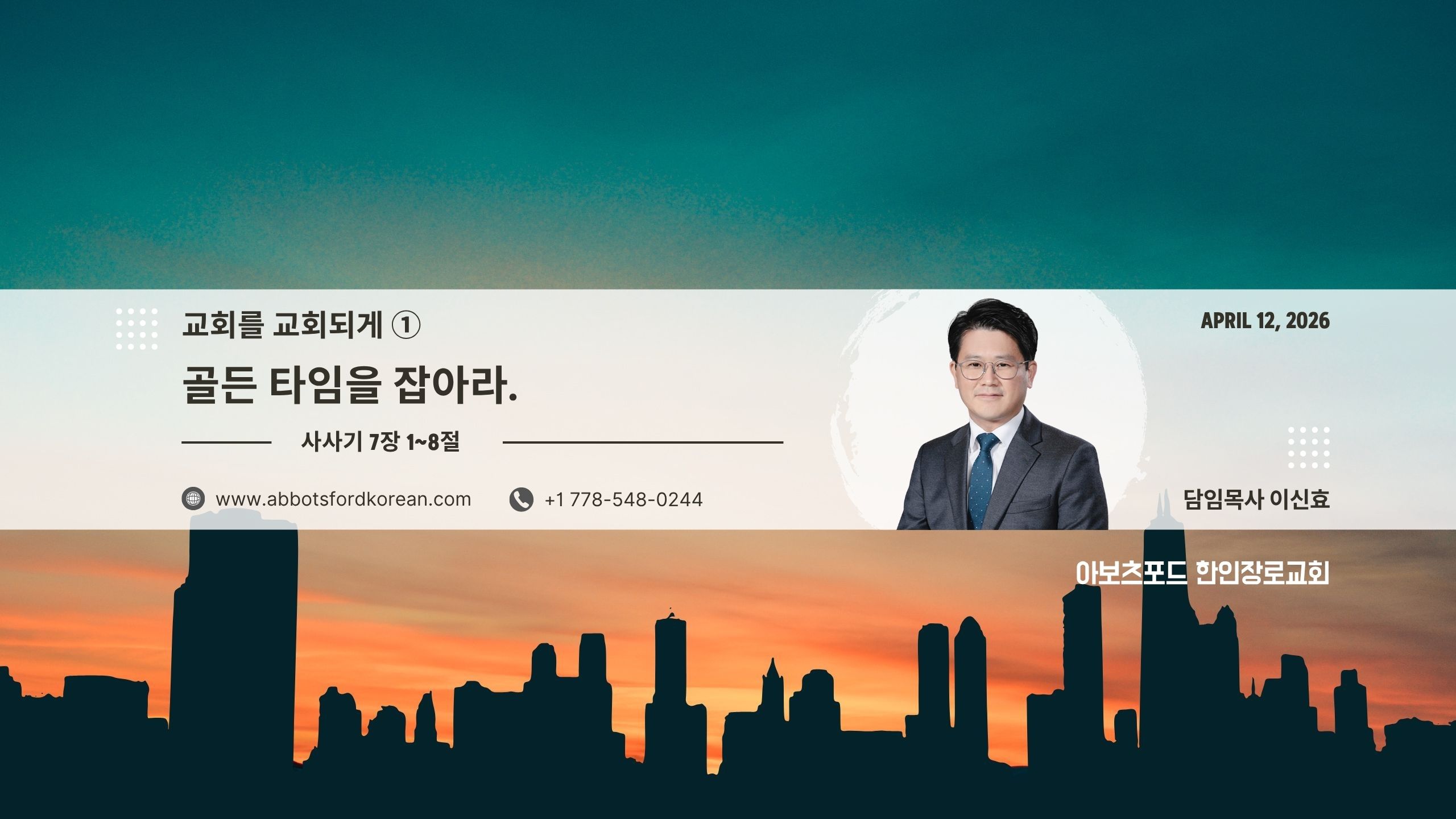 교회를 교회되게 ① 골든 타임을 잡아라