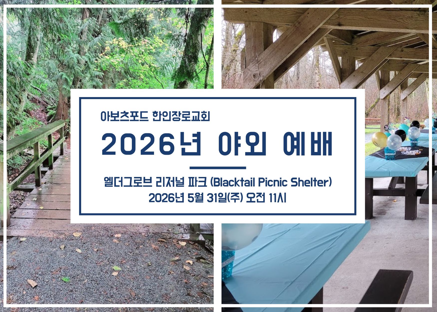 2026년 야외 예배