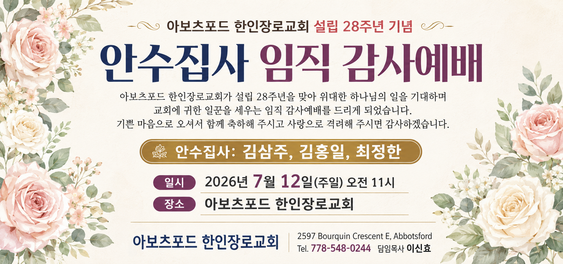 교회 설립 28주년 기념 안수집사 임직 감사예배